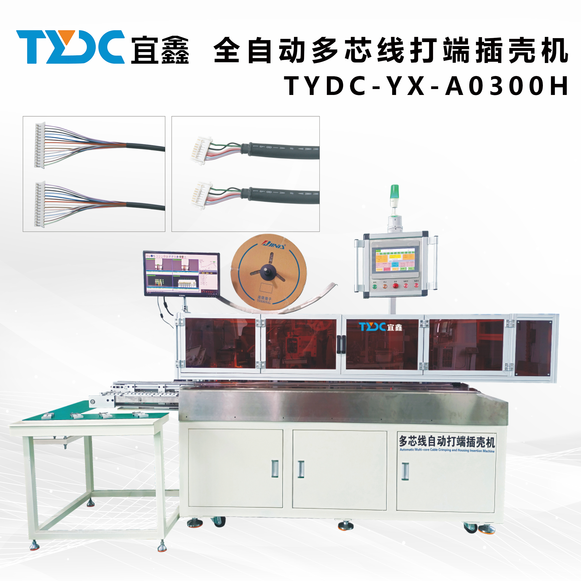  全自動(dòng)多芯線打端插殼機(jī)